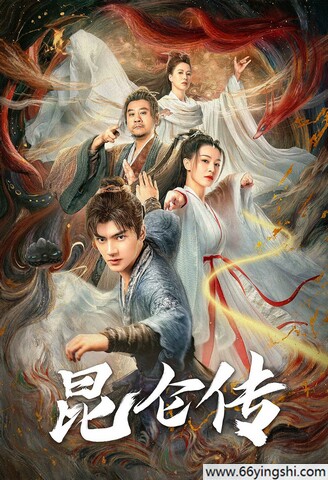 2025年刘子瑞,梁婧娴奇幻剧情《昆仑传》1080P国语中字
