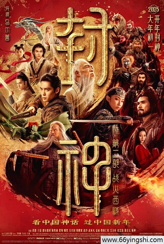 2025年动作奇幻片《封神第二部：战火西岐》1080P国语中字