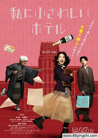 2024年日本7.2分剧情片《适合我的酒店》1080P中字