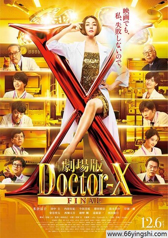 2024年日本剧情片《X医生：外科医生大门未知子 电影版》1080P中字