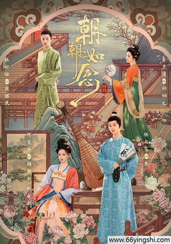 2025年何宣林,张庭睿电视剧《朝朝如念》全集