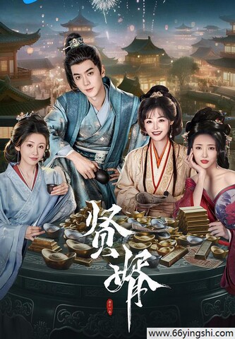 2025年潘毅鸿,朱容君电视剧《贤婿》全集