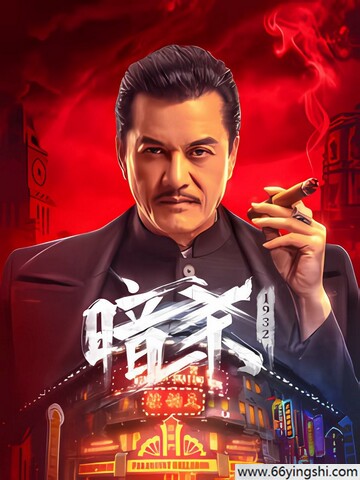 2025年吕良伟,程琪动作片《暗杀1932》1080P国语中字