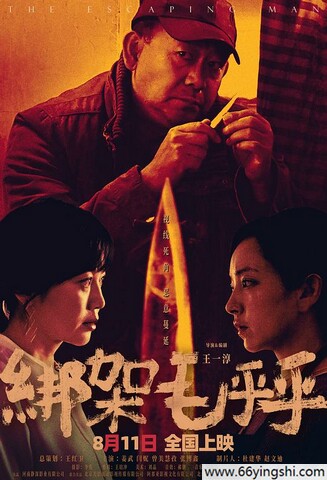 2025年姜武,闫妮剧情片《绑架毛乎乎》1080P国语中字