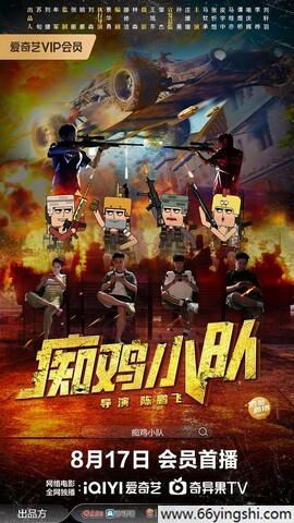2025年马钦承,马晗亦喜剧剧情片《痴鸡小队》1080P国语中字