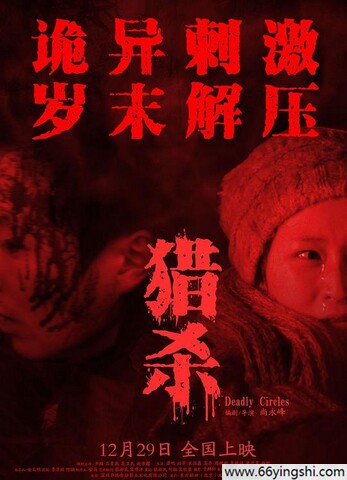 2023年辛鹏,梁鸣剧情片《猎杀》1080P国语中字