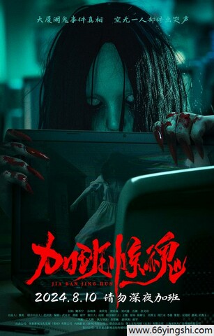 2025年鲍李宁,孙琰清恐怖惊悚《加班惊魂》1080P国语中字