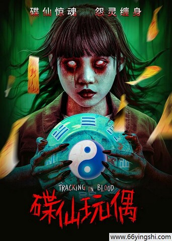 2025年陈嘉敏,韩玉杰恐怖惊悚片《碟仙玩偶》1080P国语中字
