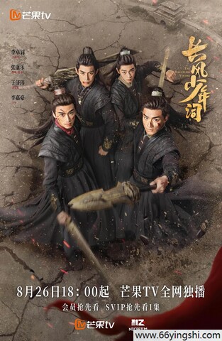 2025年李卓钊,张康乐电视剧《长风少年词》更新至08集