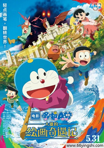 2025年日本8.3分动画《哆啦A梦：大雄的绘画奇遇记》1080P国日双语