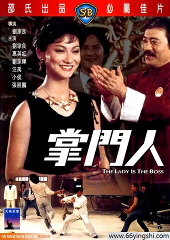 1983年惠英红,刘家辉6.6分喜剧《掌门人》1080国语中字