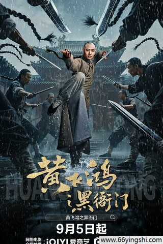 2025年王浩男,郭亭亭动作片《黄飞鸿之黑衙门》1080P国语中字
