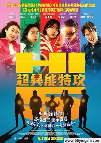 2025年韩国6.3分动作喜剧片《超异能特攻》1080P中字