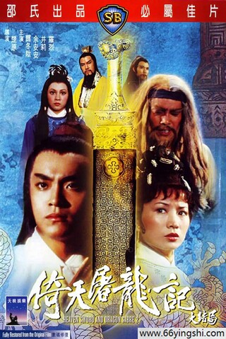 1978年尔冬升,王戎动作片《倚天屠龙记大结局》1080P国语中字