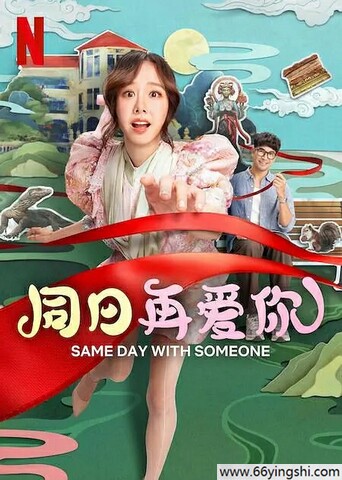 2025年泰国爱情喜剧片《同日再爱你》1080P中字