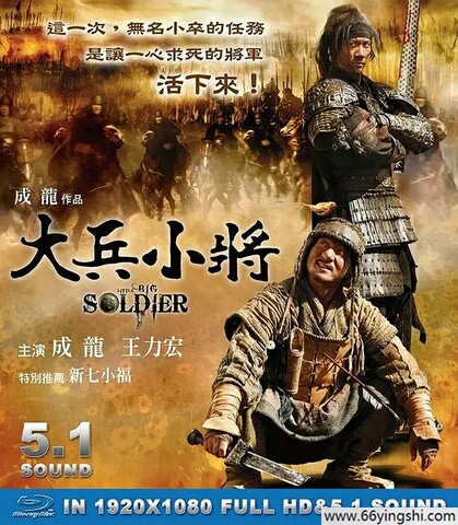 2010年成龙,王力宏动作喜剧片《大兵小将》1080P国语中字