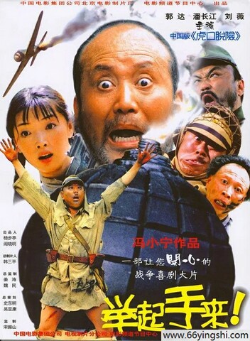 2005年郭达,潘长江7.4分喜剧《举起手来！》4K国语中字