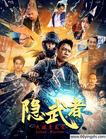 2025年国产动作片《隐武者：大破青龙会》1080P国语中字