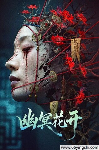 2025年李抒航,周浩东动作片《幽冥花开》1080P国语中字