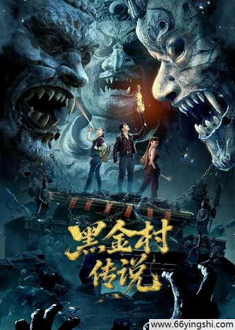 2025年国产恐怖惊悚片《黑金村传说》1080P国语中字