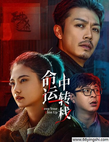 2025年黄澄澄,姜珮瑶爱情喜剧《命运中转栈》1080P国语中字